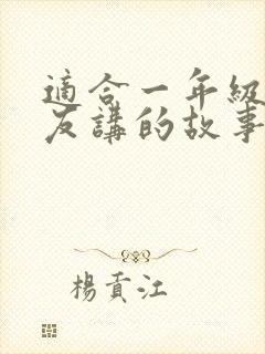 适合一年级小朋友讲的故事