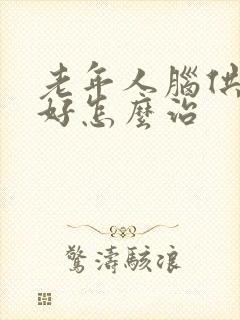 老年人脑供血不好怎么治封面