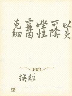 克霉唑可以治疗细菌性阴炎吗