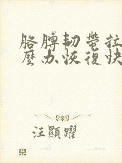 胳膊韧带拉伤怎么办恢复快