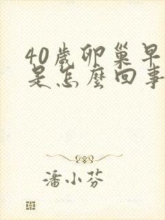 40岁卵巢早衰是怎么回事