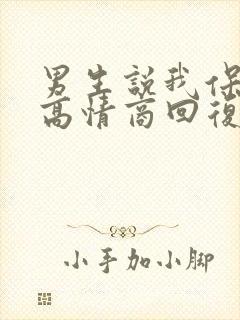 男生说我保护你高情商回复