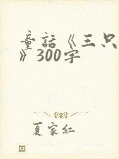 童话《三只小猪》300字