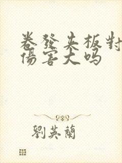 卷发夹板对头发伤害大吗