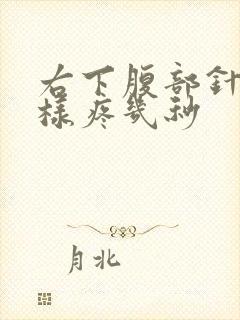 右下腹部针扎一样疼几秒