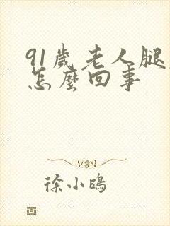 91岁老人腿肿怎么回事