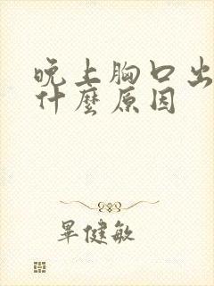 晚上胸口出汗是什么原因封面