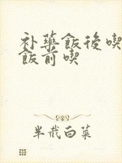 补药饭后吃还是饭前吃