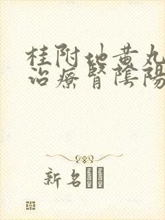 桂附地黄丸可以治疗肾阴阳两虚吗