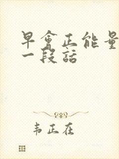 早会正能量分享一段话