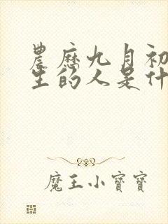 农历九月初五出生的人是什么命