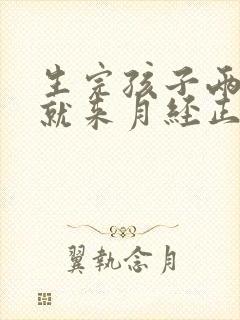 生完孩子两个月就来月经正常吗