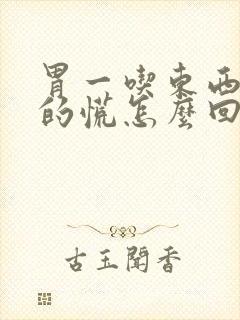 胃一吃东西就堵的慌怎么回事