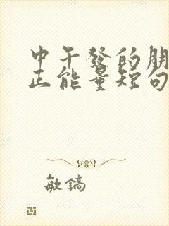 中午发的朋友圈正能量短句