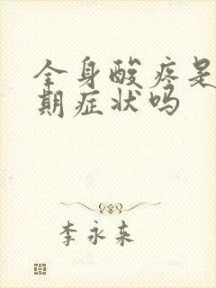 全身酸疼是更年期症状吗