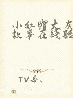 小红帽大灰狼的故事在线听