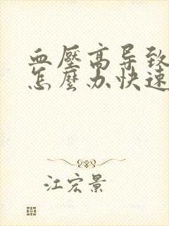 血压高导致头晕怎么办快速缓解封面