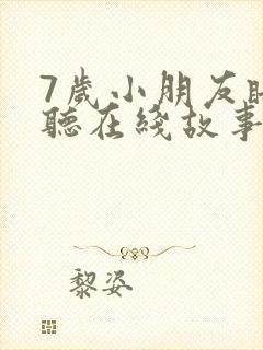 7岁小朋友睡前听在线故事