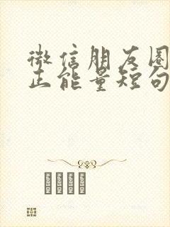 微信朋友圈早安正能量短句