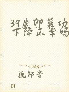 39岁卵巢功能下降正常吗封面