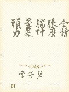 头晕脑胀全身无力是什么情况呢