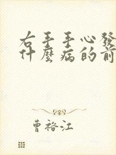 右手手心发麻是什么病的前兆