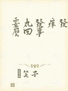睾丸发痒发红怎么回事