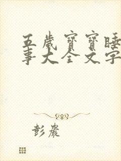 五岁宝宝睡前故事大全文字版