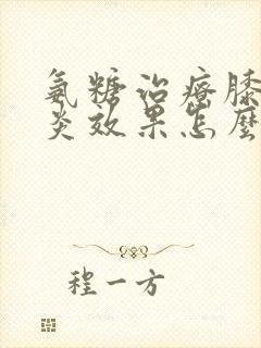 氨糖治疗膝关节炎效果怎么样