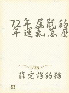 72年属鼠的今年运气怎么样啊