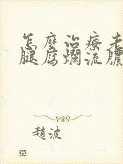 怎么治疗老是烂腿腐烂流脓封面