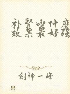 补肾吃什么东西效果最好强肾