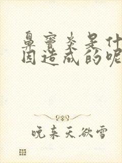 鼻窦炎是什么原因造成的呢