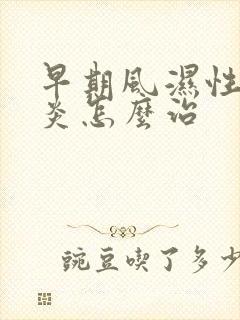早期风湿性关节炎怎么治