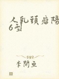人乳头瘤阳性16型