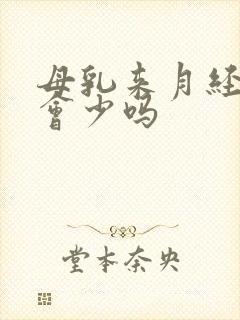 母乳来月经奶水会少吗封面