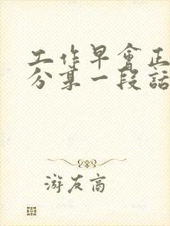 工作早会正能量分享一段话