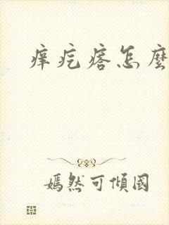 痒疙瘩怎么回事