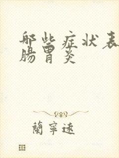 哪些症状表现是肠胃炎