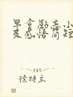 早会励志小故事及感悟简短
