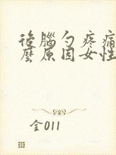 后脑勺疼痛是什么原因女性