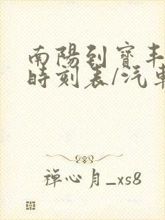 南阳到宝丰汽车时刻表/汽车票查询