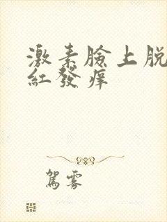 激素脸上脱皮发红发痒