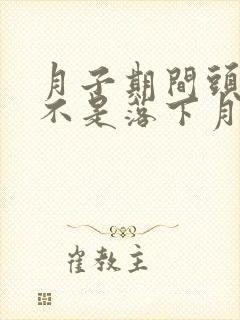 月子期间头疼是不是落下月子病