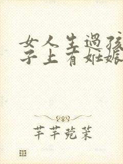 女人生过孩子肚子上有妊娠纹怎么办