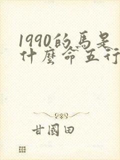 1990的马是什么命五行属什么