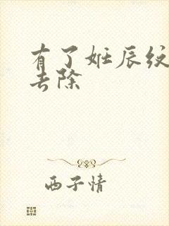 有了妊辰纹怎么去除