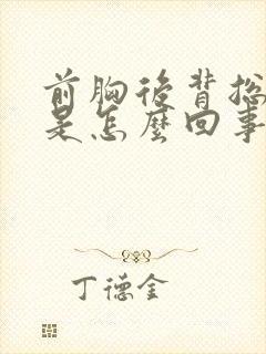 前胸后背总出汗是怎么回事封面