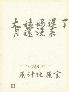 大姨妈迟了半个月还没来