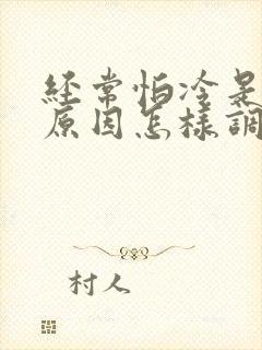 经常怕冷是什么原因怎样调理
